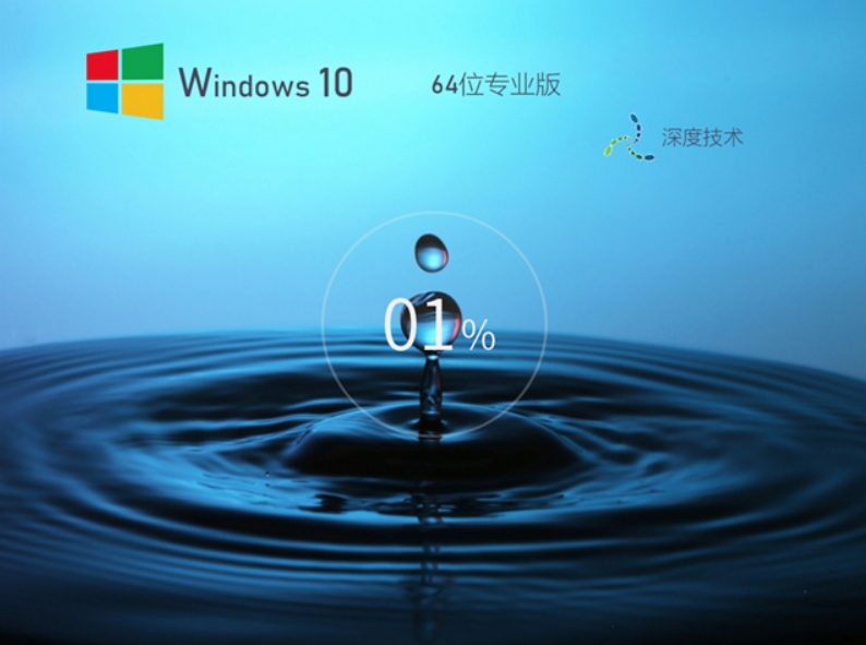 深度技术win1