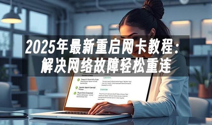 2025年最新重启网卡教程：解决网络故障轻松重连