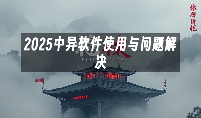 2025中异软件使用与问题解决